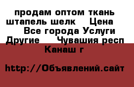 продам оптом ткань штапель-шелк  › Цена ­ 370 - Все города Услуги » Другие   . Чувашия респ.,Канаш г.